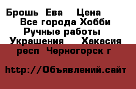 Брошь “Ева“ › Цена ­ 430 - Все города Хобби. Ручные работы » Украшения   . Хакасия респ.,Черногорск г.